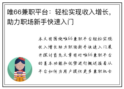 唯66兼职平台：轻松实现收入增长，助力职场新手快速入门