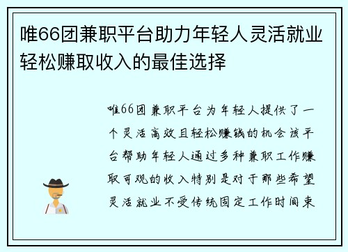 唯66团兼职平台助力年轻人灵活就业轻松赚取收入的最佳选择