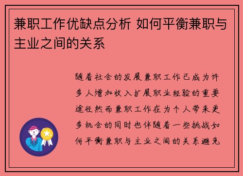 兼职工作优缺点分析 如何平衡兼职与主业之间的关系