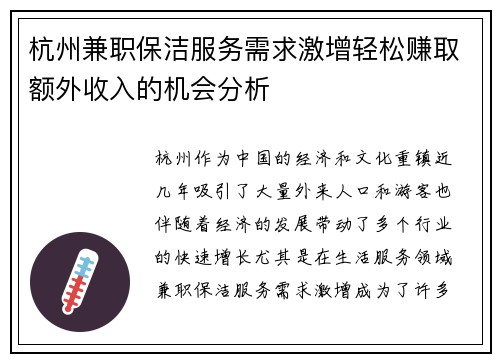 杭州兼职保洁服务需求激增轻松赚取额外收入的机会分析
