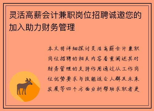 灵活高薪会计兼职岗位招聘诚邀您的加入助力财务管理