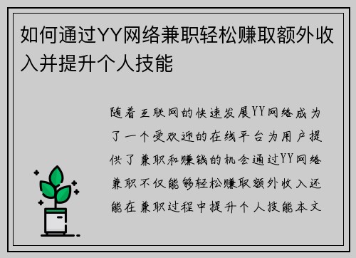 如何通过YY网络兼职轻松赚取额外收入并提升个人技能