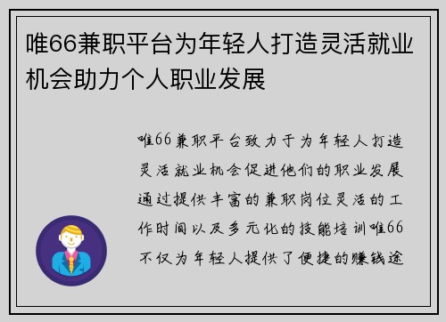 唯66兼职平台为年轻人打造灵活就业机会助力个人职业发展