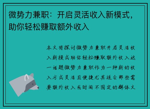 微势力兼职：开启灵活收入新模式，助你轻松赚取额外收入