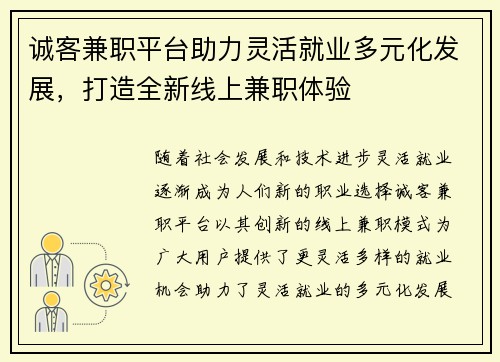 诚客兼职平台助力灵活就业多元化发展，打造全新线上兼职体验