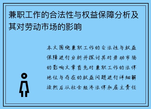 兼职工作的合法性与权益保障分析及其对劳动市场的影响