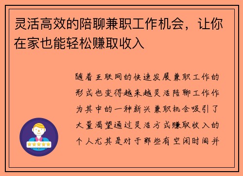 灵活高效的陪聊兼职工作机会，让你在家也能轻松赚取收入
