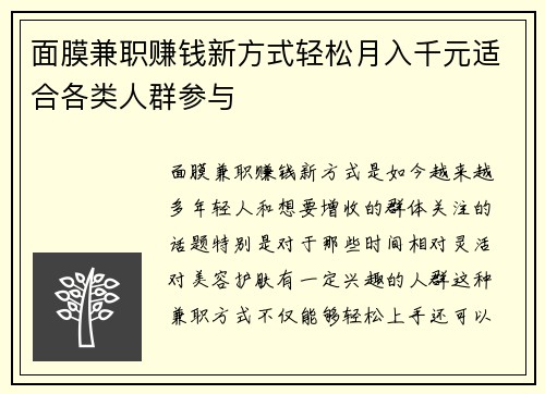 面膜兼职赚钱新方式轻松月入千元适合各类人群参与