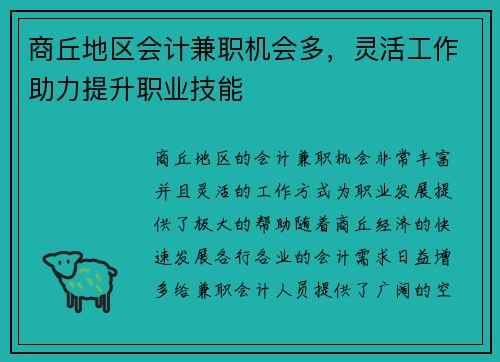 商丘地区会计兼职机会多，灵活工作助力提升职业技能
