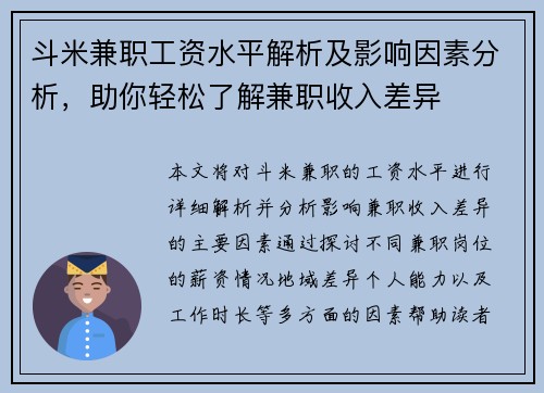 斗米兼职工资水平解析及影响因素分析，助你轻松了解兼职收入差异