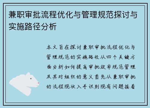兼职审批流程优化与管理规范探讨与实施路径分析