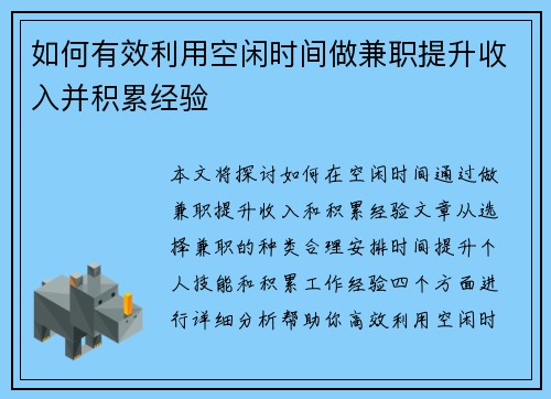 如何有效利用空闲时间做兼职提升收入并积累经验