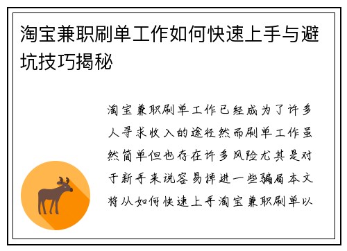 淘宝兼职刷单工作如何快速上手与避坑技巧揭秘