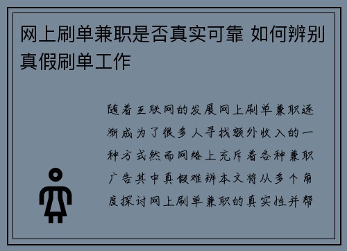 网上刷单兼职是否真实可靠 如何辨别真假刷单工作
