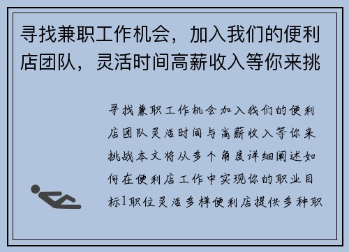 寻找兼职工作机会，加入我们的便利店团队，灵活时间高薪收入等你来挑战