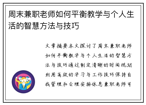 周末兼职老师如何平衡教学与个人生活的智慧方法与技巧
