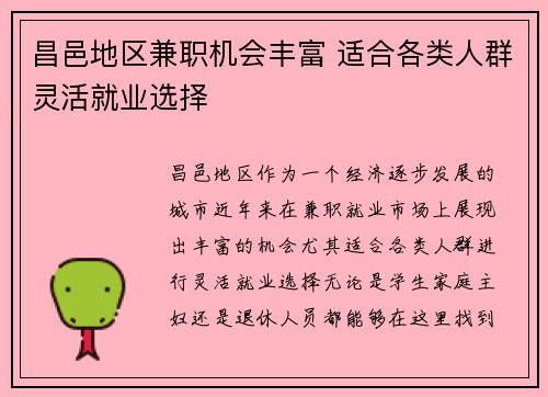 昌邑地区兼职机会丰富 适合各类人群灵活就业选择