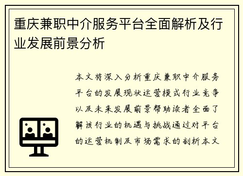 重庆兼职中介服务平台全面解析及行业发展前景分析
