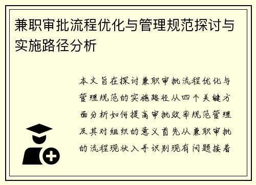 兼职审批流程优化与管理规范探讨与实施路径分析