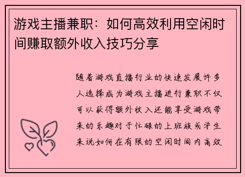 游戏主播兼职：如何高效利用空闲时间赚取额外收入技巧分享
