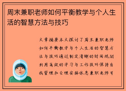周末兼职老师如何平衡教学与个人生活的智慧方法与技巧