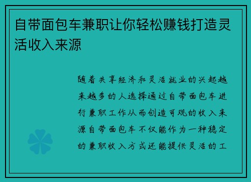 自带面包车兼职让你轻松赚钱打造灵活收入来源