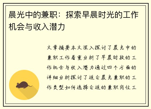 晨光中的兼职：探索早晨时光的工作机会与收入潜力