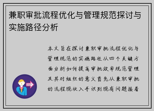 兼职审批流程优化与管理规范探讨与实施路径分析