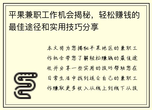 平果兼职工作机会揭秘，轻松赚钱的最佳途径和实用技巧分享