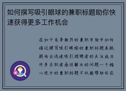 如何撰写吸引眼球的兼职标题助你快速获得更多工作机会