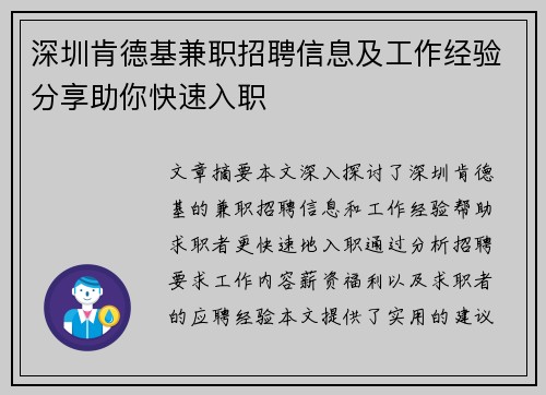 深圳肯德基兼职招聘信息及工作经验分享助你快速入职