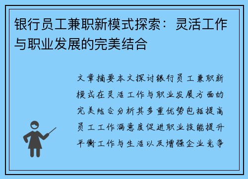 银行员工兼职新模式探索：灵活工作与职业发展的完美结合