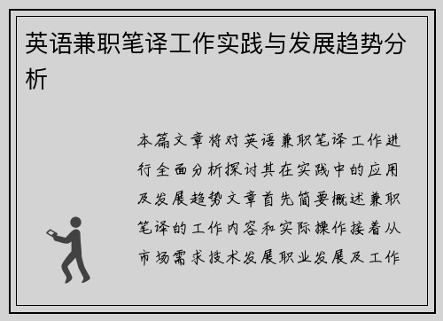 英语兼职笔译工作实践与发展趋势分析