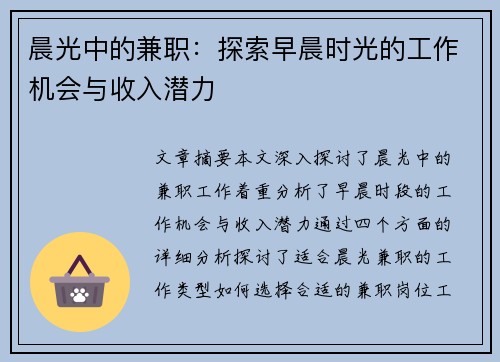 晨光中的兼职：探索早晨时光的工作机会与收入潜力