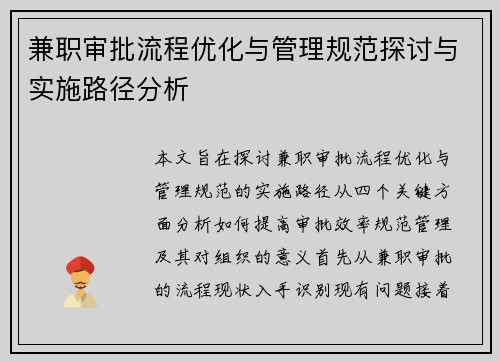 兼职审批流程优化与管理规范探讨与实施路径分析