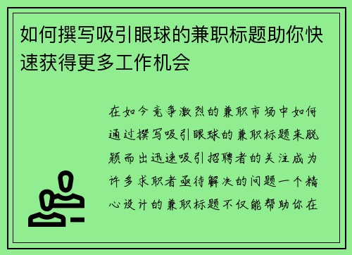 如何撰写吸引眼球的兼职标题助你快速获得更多工作机会