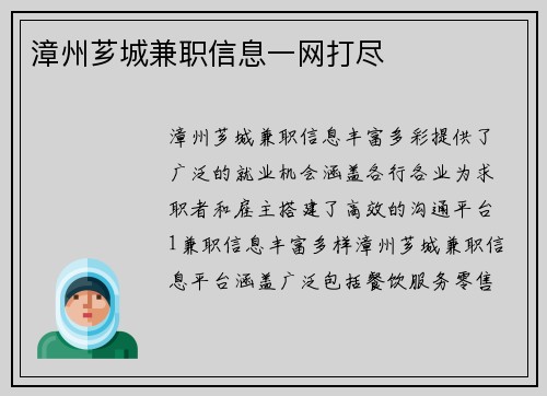 漳州芗城兼职信息一网打尽