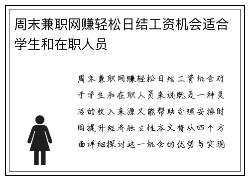 周末兼职网赚轻松日结工资机会适合学生和在职人员