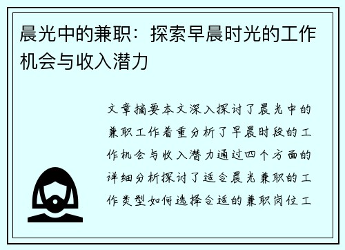 晨光中的兼职：探索早晨时光的工作机会与收入潜力