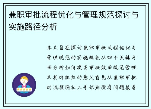 兼职审批流程优化与管理规范探讨与实施路径分析