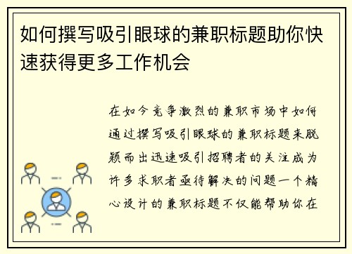 如何撰写吸引眼球的兼职标题助你快速获得更多工作机会