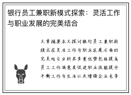 银行员工兼职新模式探索：灵活工作与职业发展的完美结合