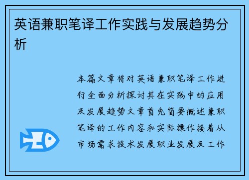 英语兼职笔译工作实践与发展趋势分析