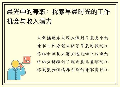 晨光中的兼职：探索早晨时光的工作机会与收入潜力