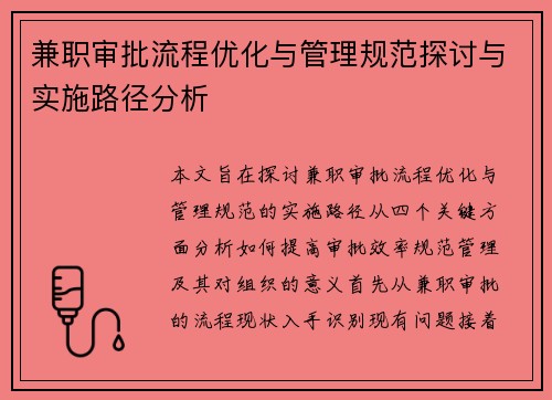 兼职审批流程优化与管理规范探讨与实施路径分析