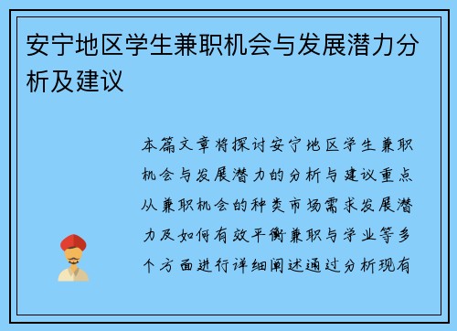 安宁地区学生兼职机会与发展潜力分析及建议