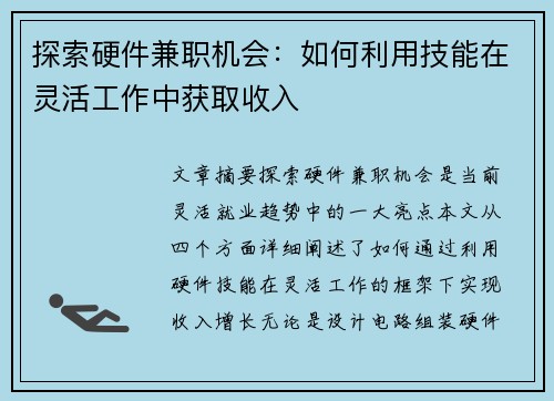 探索硬件兼职机会：如何利用技能在灵活工作中获取收入