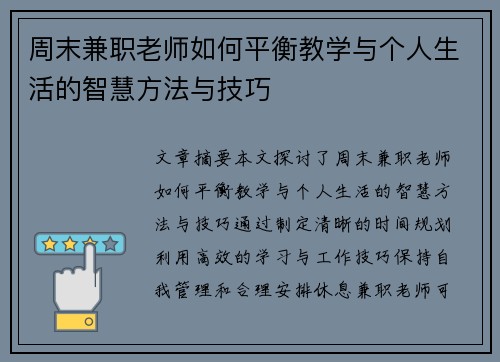 周末兼职老师如何平衡教学与个人生活的智慧方法与技巧