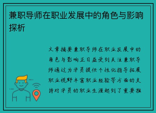 兼职导师在职业发展中的角色与影响探析