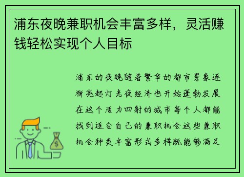 浦东夜晚兼职机会丰富多样，灵活赚钱轻松实现个人目标